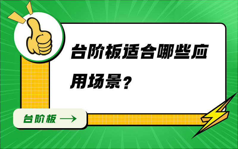 台阶板适合哪些应用场景？