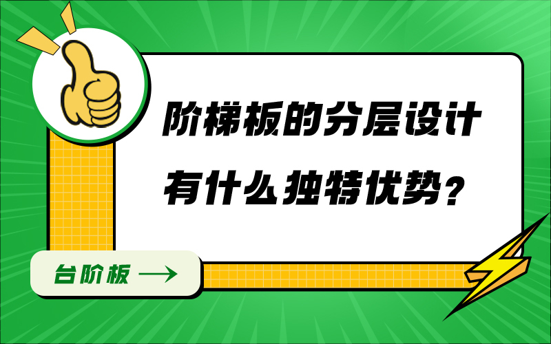 阶梯板的分层设计有什么独特优势？