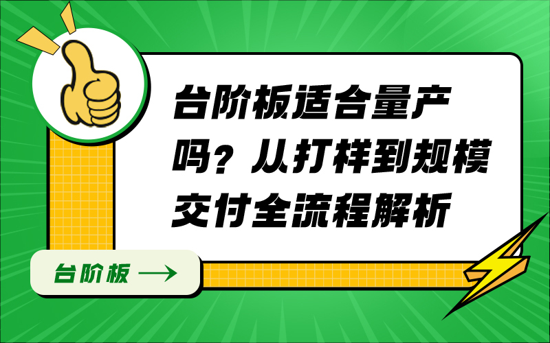 台阶板适合量产吗？从打样到规模交付全流程解析