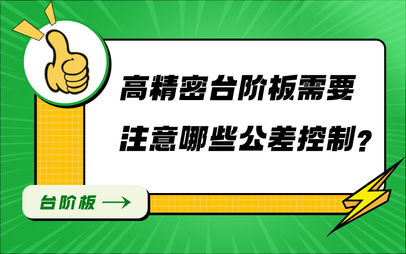 高精密台阶板需要注意哪些公差控制？
