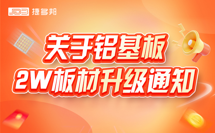关于铝基板2W板材升级为博钰品牌的通知