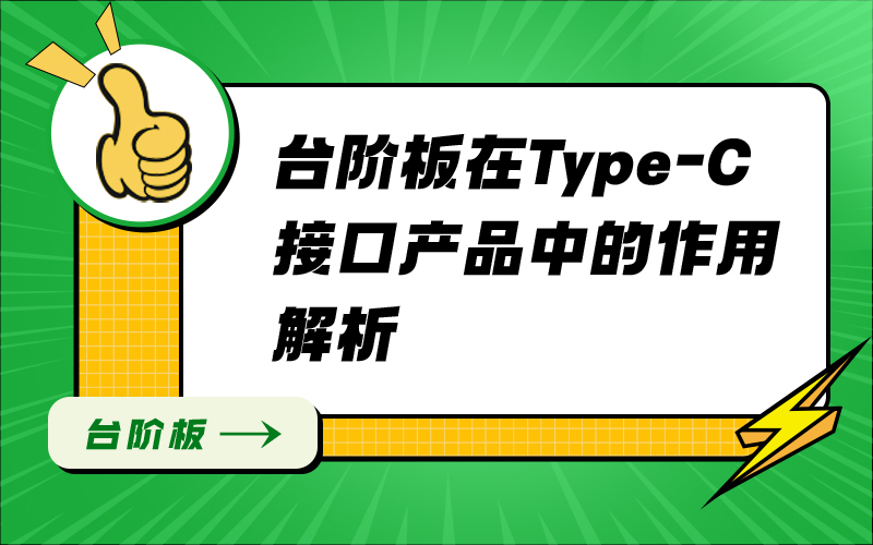 台阶板在Type-C接口产品中的作用解析