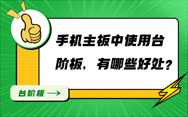 手机主板中使用台阶板，有哪些好处？