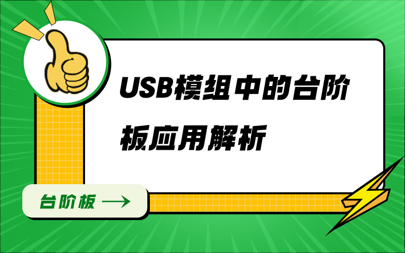 USB模组中的台阶板应用解析