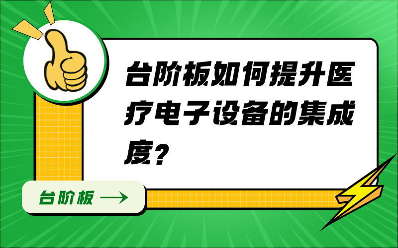 台阶板如何提升医疗电子设备的集成度？