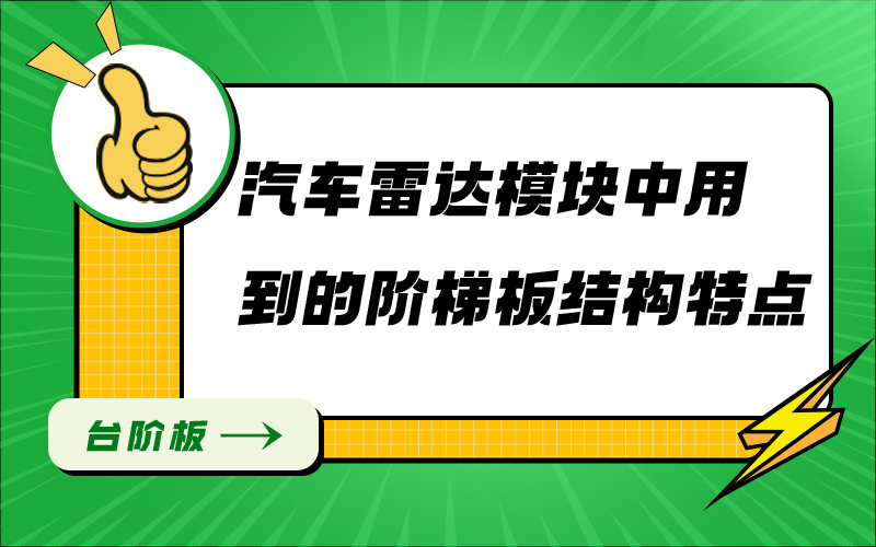 汽车雷达模块中用到的阶梯板结构特点