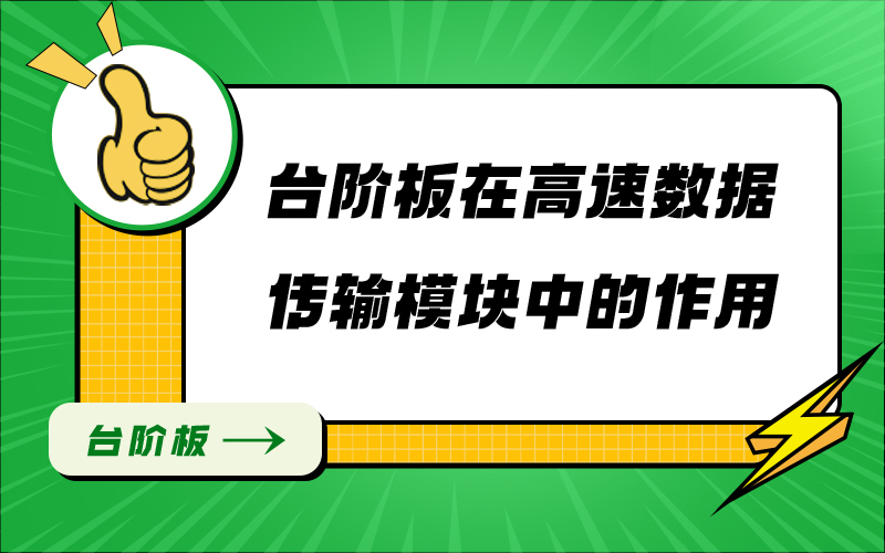 台阶板在高速数据传输模块中的作用