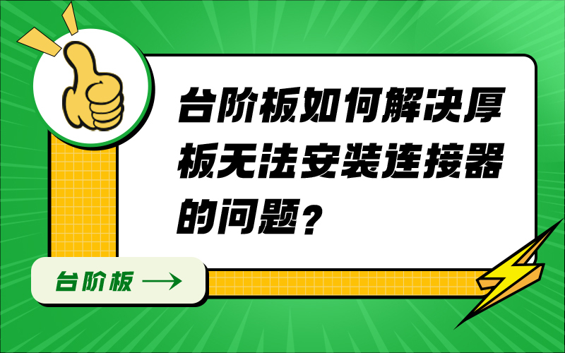 台阶板如何解决厚板无法安装连接器的问题？