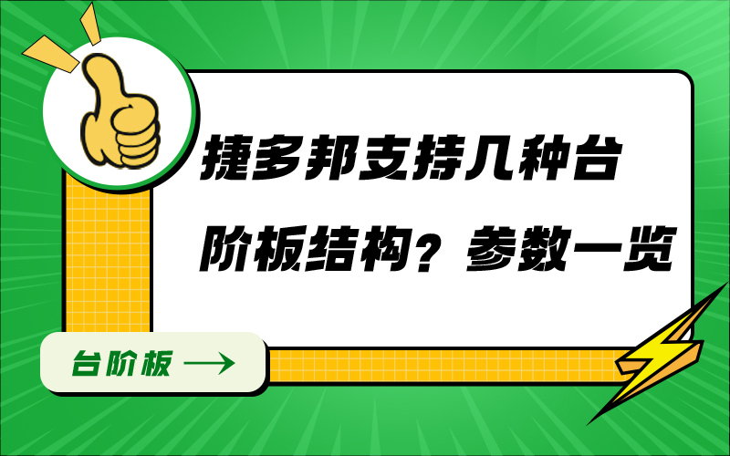 捷多邦支持几种台阶板结构？参数一览