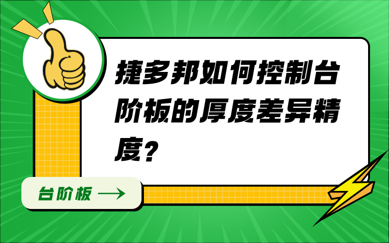捷多邦如何控制台阶板的厚度差异精度？