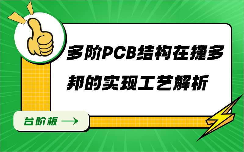 多阶PCB结构在捷多邦的实现工艺解析