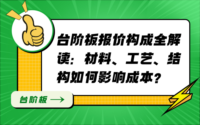 台阶板报价构成全解读：材料、工艺、结构如何影响成本？