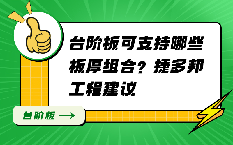台阶板可支持哪些板厚组合？捷多邦工程建议