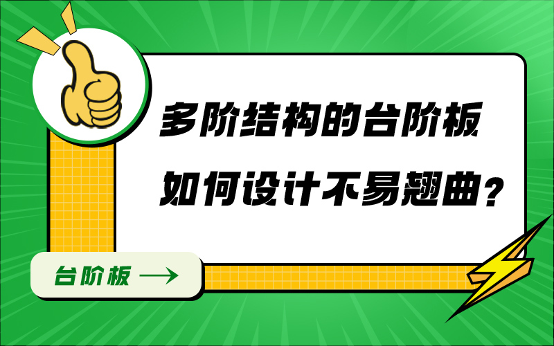 多阶结构的台阶板如何设计不易翘曲？