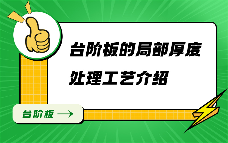 台阶板的局部厚度处理工艺介绍