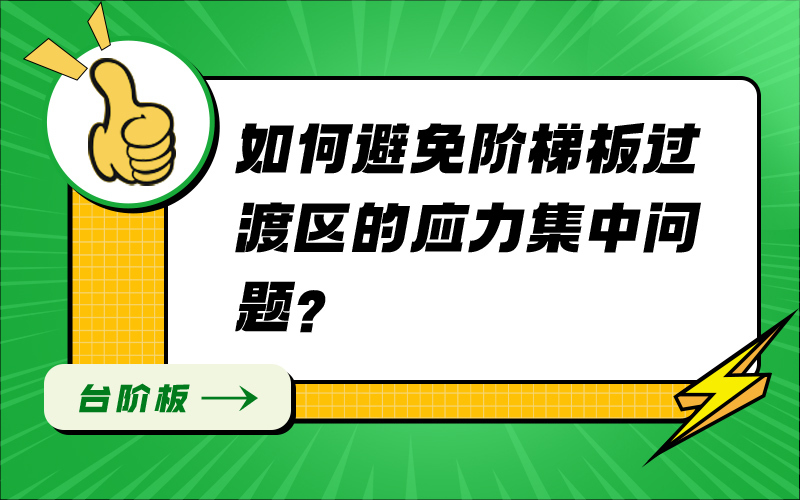 如何避免阶梯板过渡区的应力集中问题？