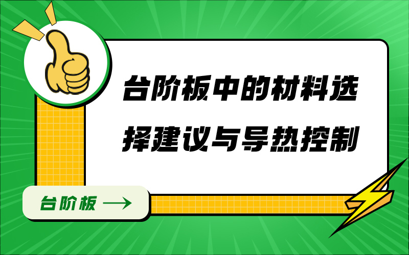 台阶板中的材料选择建议与导热控制