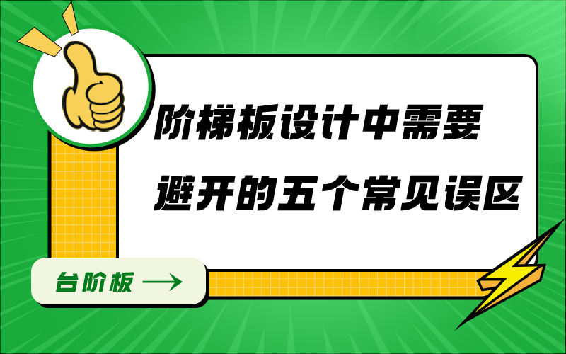 阶梯板设计中需要避开的五个常见误区