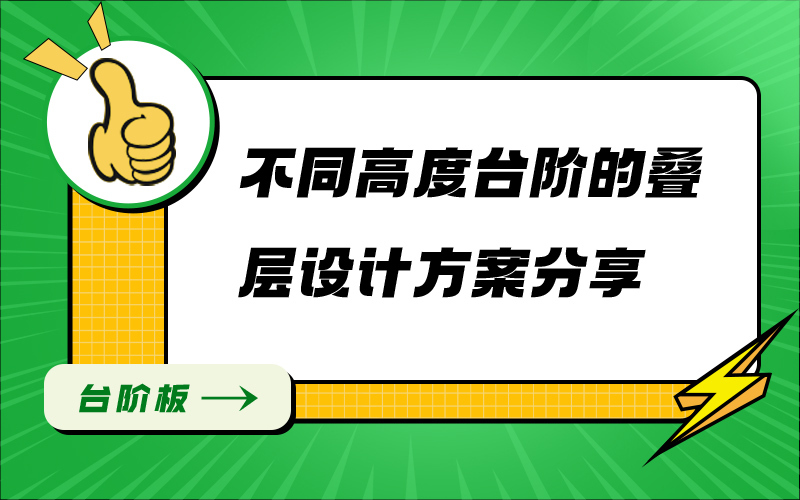 不同高度台阶的叠层设计方案分享