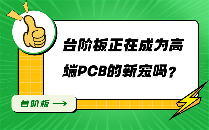 台阶板正在成为高端PCB的新宠吗？