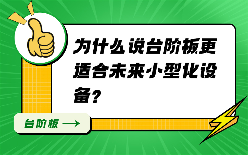 为什么说台阶板更适合未来小型化设备？
