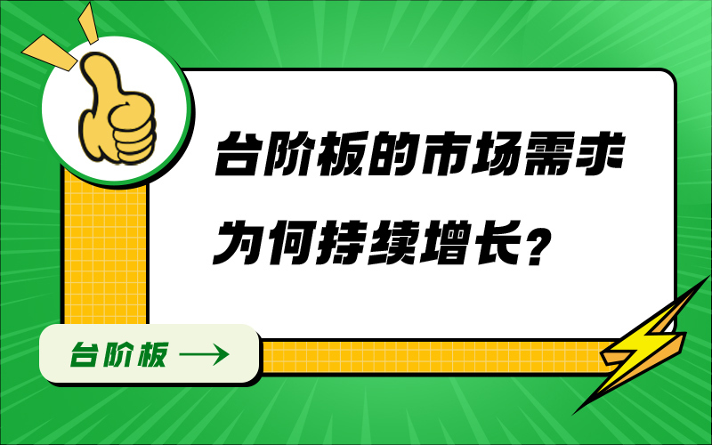台阶板的市场需求为何持续增长？