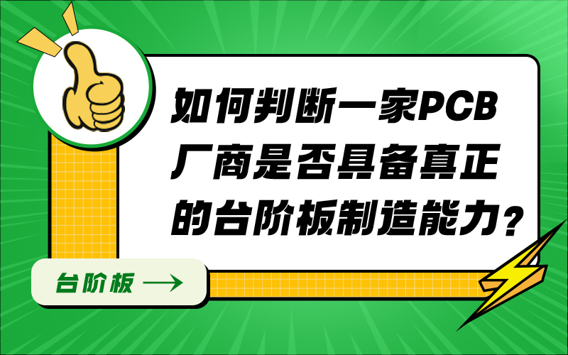 如何判断一家PCB厂商是否具备真正的台阶板制造能力？