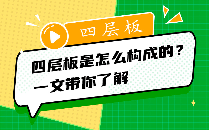 四层板是怎么构成的？一文带你了解
