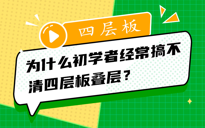 为什么初学者经常搞不清四层板叠层？