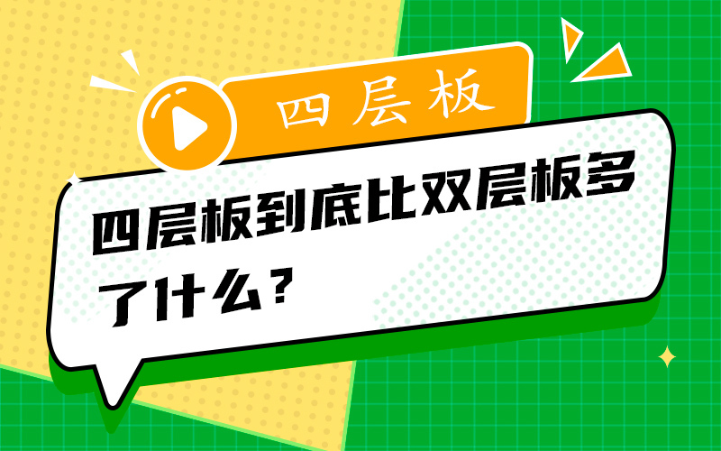 四层板到底比双层板多了什么？
