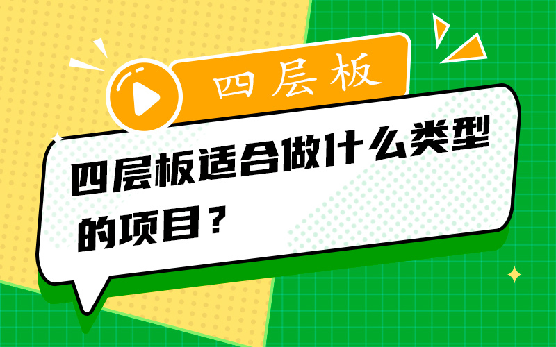 四层板适合做什么类型的项目？