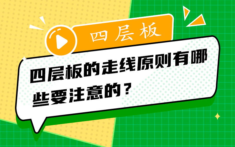 四层板的走线原则有哪些要注意的？