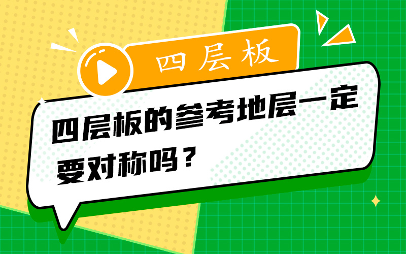 四层板的参考地层一定要对称吗？