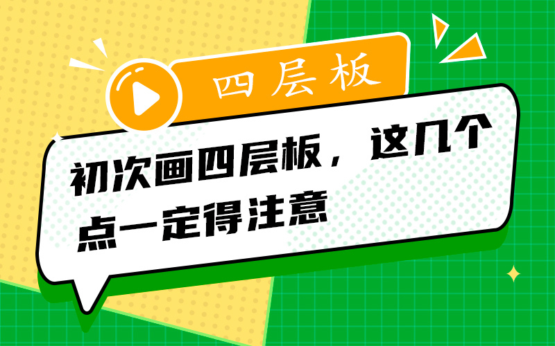 初次画四层板，这几个点一定得注意