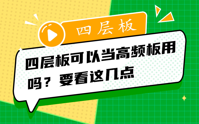 四层板可以当高频板用吗？要看这几点
