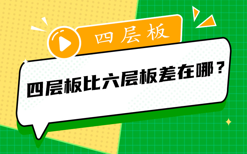 四层板比六层板差在哪？