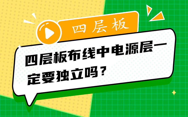 四层板布线中电源层一定要独立吗？