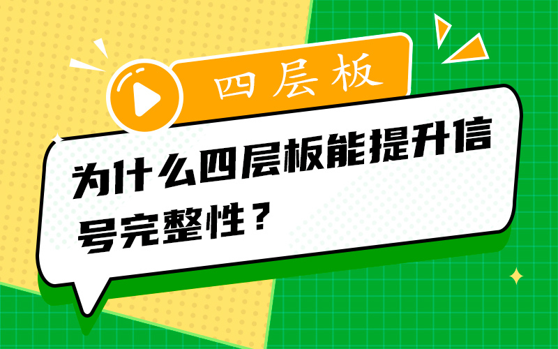 为什么四层板能提升信号完整性？