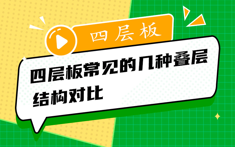 四层板常见的几种叠层结构对比
