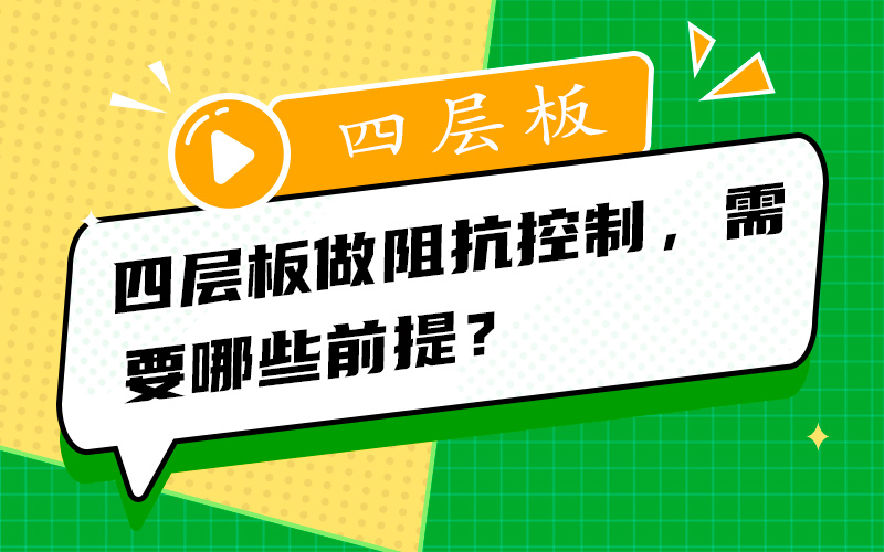 四层板做阻抗控制，需要哪些前提？
