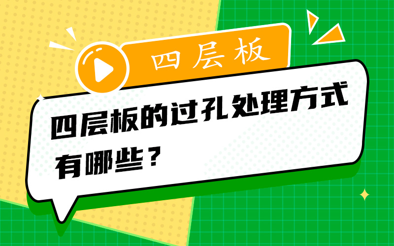 四层板的过孔处理方式有哪些？