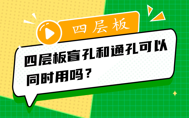 四层板盲孔和通孔可以同时用吗？