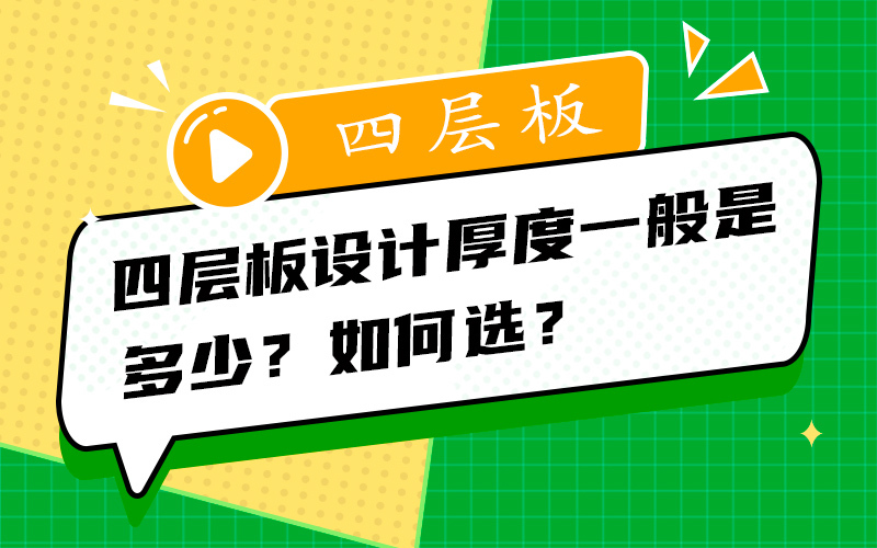 四层板设计厚度一般是多少？如何选？