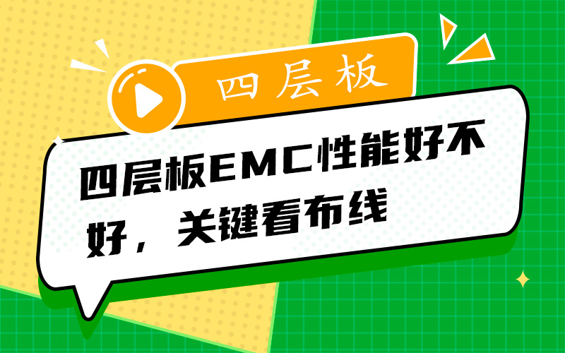 四层板EMC性能好不好，关键看布线