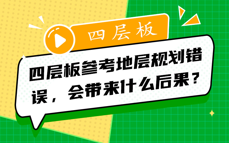 四层板参考地层规划错误，会带来什么后果？