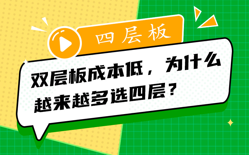 双层板成本低，为什么越来越多选四层？