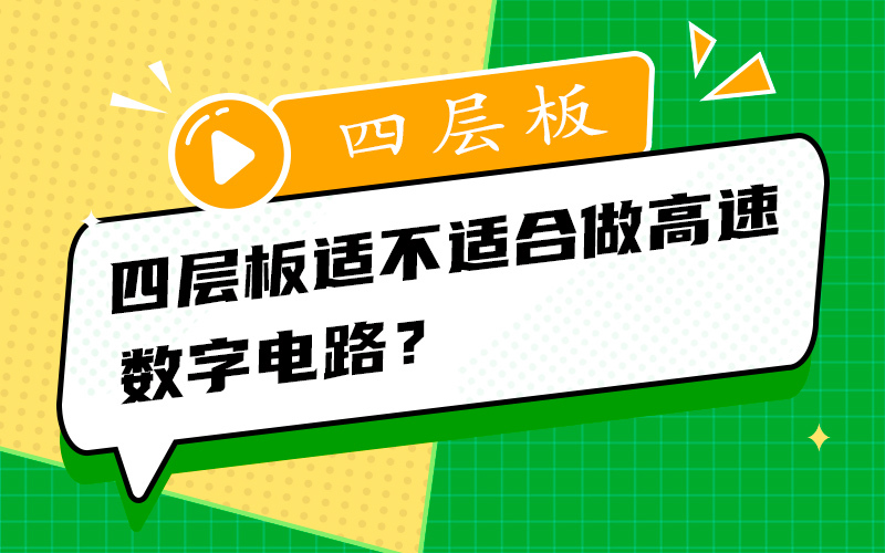 四层板适不适合做高速数字电路？