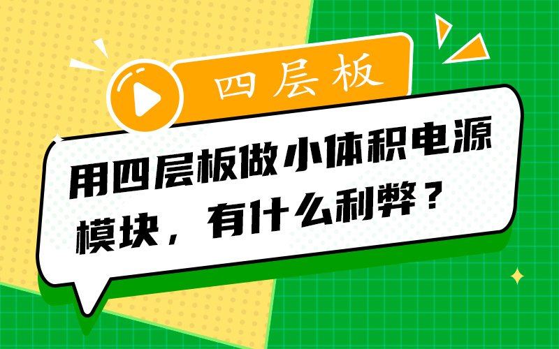 用四层板做小体积电源模块，有什么利弊？