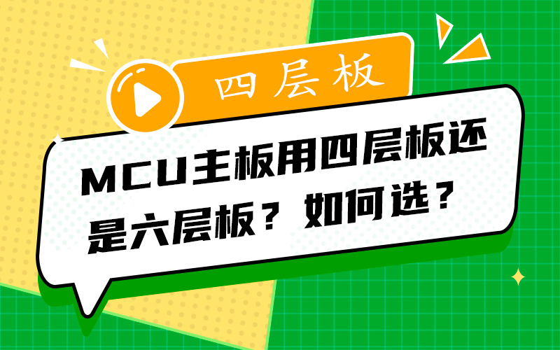 MCU主板用四层板还是六层板？如何选？