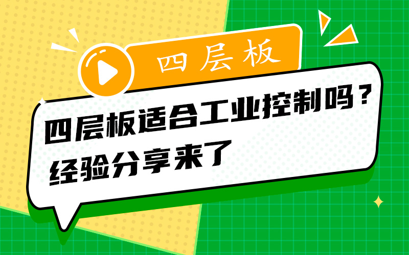 四层板适合工业控制吗？经验分享来了